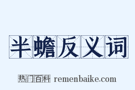 半蟾反义词是什么意思的图片